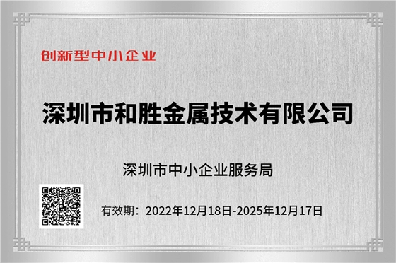 創(chuàng)新型中小企業(yè),深圳和勝金屬